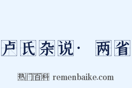 卢氏杂说·两省是什么意思的图片